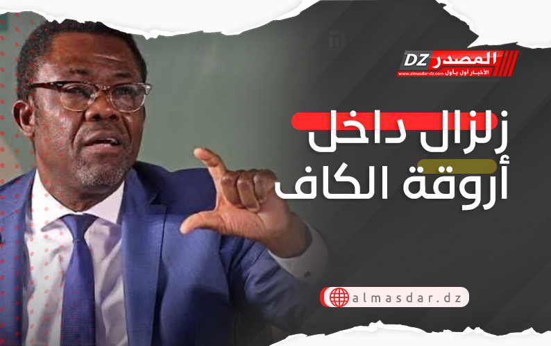 زلزال داخل أروقة الكاف