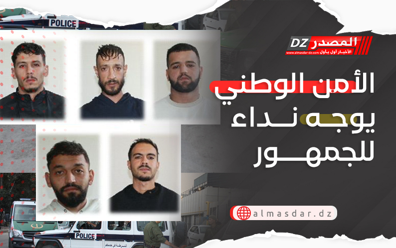 الأمن الوطني يوجه نداء للجمهور