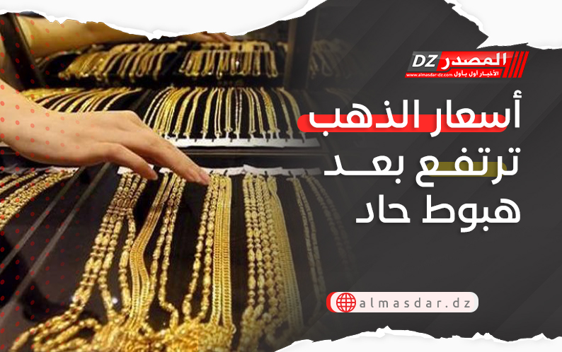 أسعار الذهب ترتفع بعد هبوط حاد