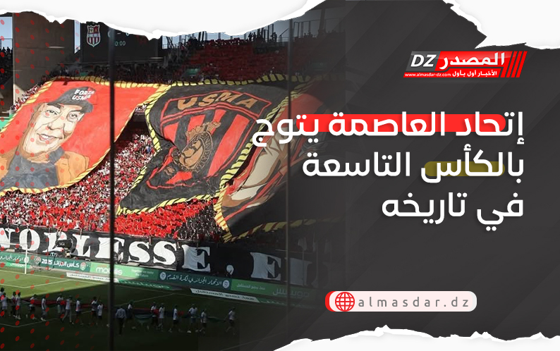 إتحاد الجزائر يتوج بالكأس التاسعة في تاريخه