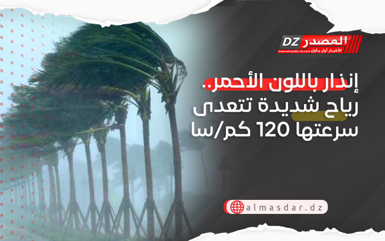 إنذار باللون الأحمر.. رياح شديدة تتعدى سرعتها 120 كم/سا