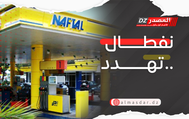 نفطال تهدد..