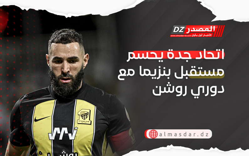 اتحاد جدة يحسم مستقبل بنزيما مع دوري روشن