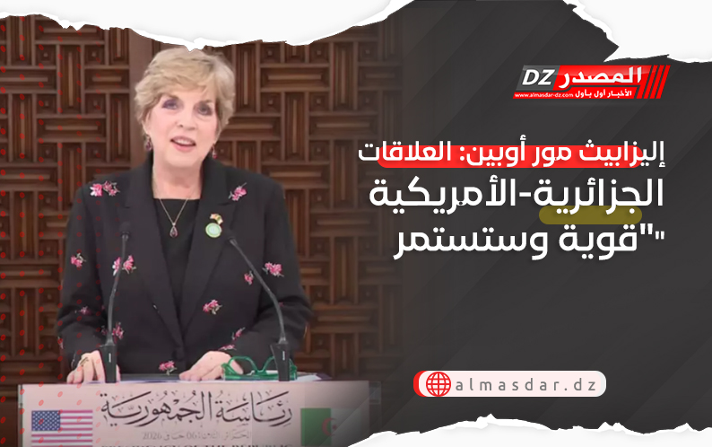إليزابيث مور أوبين: العلاقات الجزائرية-الأمريكية 
