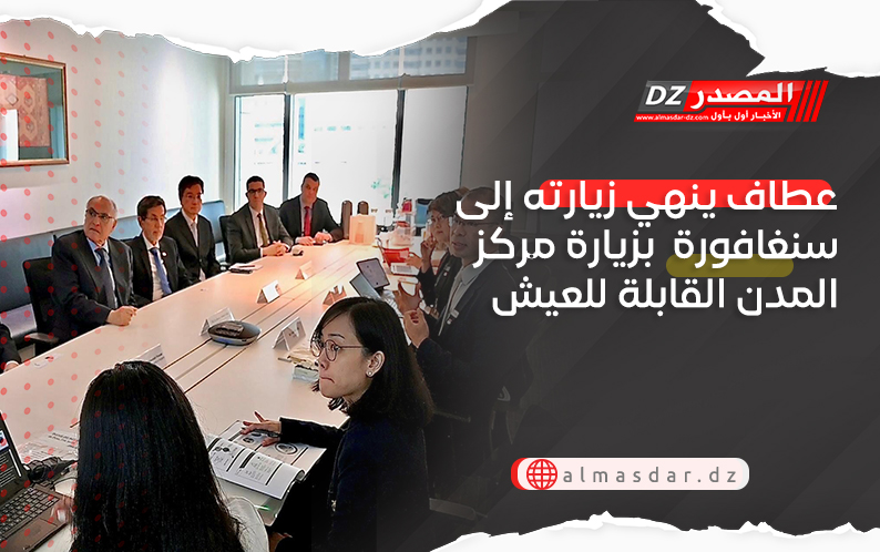 عطاف ينهي زيارته إلى سنغافورة  بزيارة مركز المدن القابلة للعيش