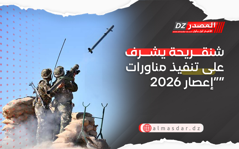  شنقريحة يشرف على تنفيذ مناورات “إعصار 2026”
