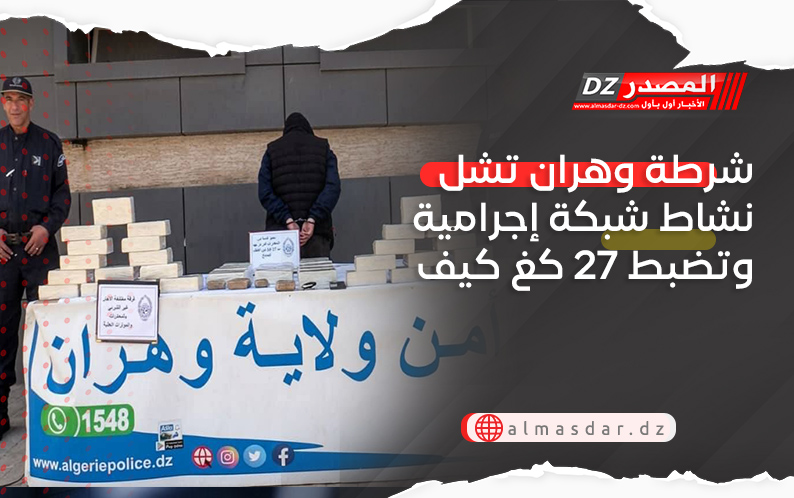 شرطة وهران تشل نشاط شبكة إجرامية وتضبط 27 كغ كيف