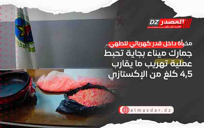 مخبأة داخل قدر كهربائي للطهي.. جمارك ميناء بجاية تحبط عملية تهريب ما يقارب 4,5 كلغ من الإكستازي