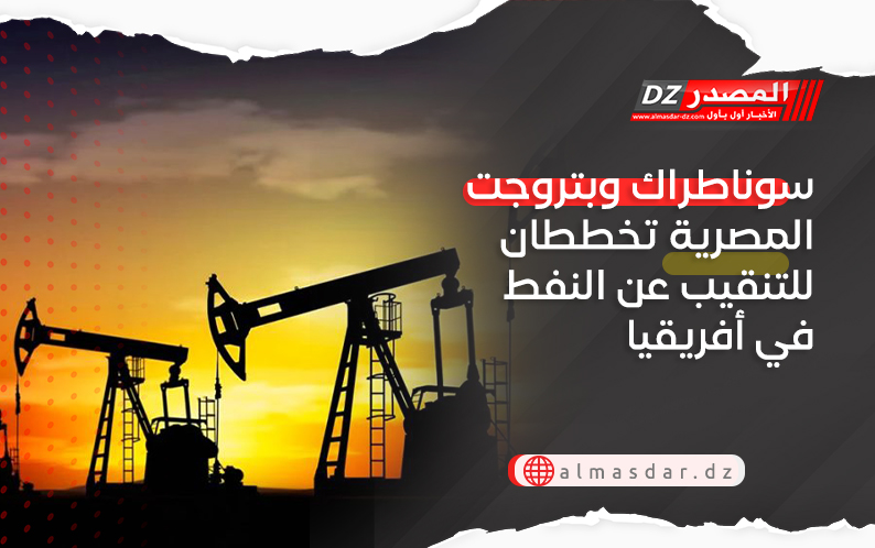 سوناطراك وبتروجت المصرية تخططان للتنقيب عن النفط في أفريقيا