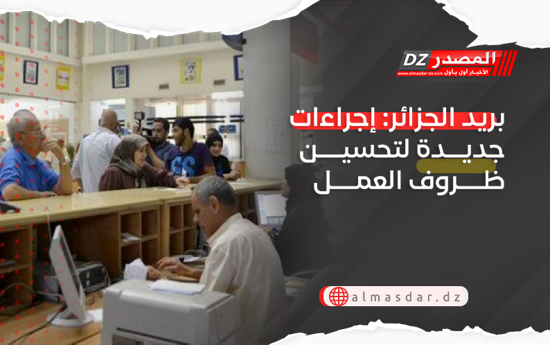 بريد الجزائر: إجراءات جديدة لتحسين ظروف العمل