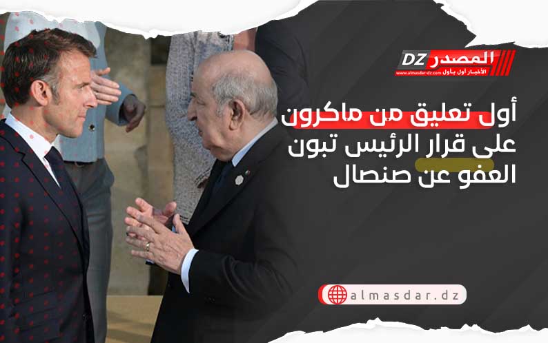 أول تعليق من ماكرون على قرار الرئيس تبون العفو عن صنصال