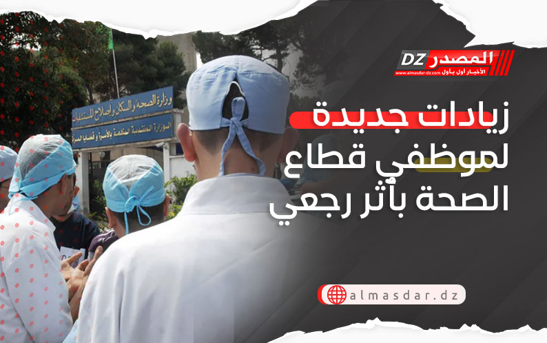 زيادات جديدة لموظفي قطاع الصحة بأثر رجعي