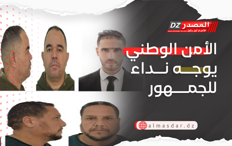 الأمن الوطني يوجه نداء للجمهور
