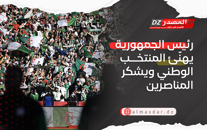 رئيس الجمهورية يهنّئ المنتخب الوطني ويشكر المناصرين