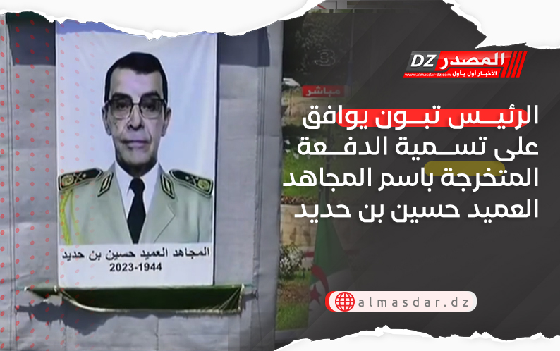 الرئيس تبون يوافق على تسمية الدفعة المتخرجة باسم المجاهد العميد حسين بن حديد
