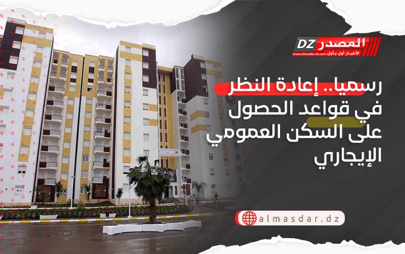 رسميا.. إعادة النظر في قواعد الحصول على السكن العمومي الإيجاري
