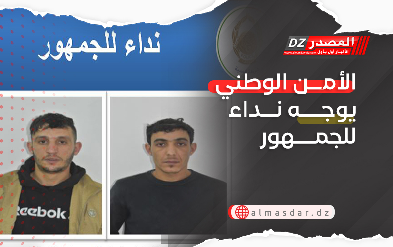 الأمن الوطني يوجه نداء للجمهور