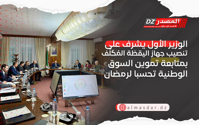 الوزير الأول يشرف على تنصيب جهاز اليقظة المُكلّف بمتابعة تموين السوق الوطنية تحسبا لرمضان