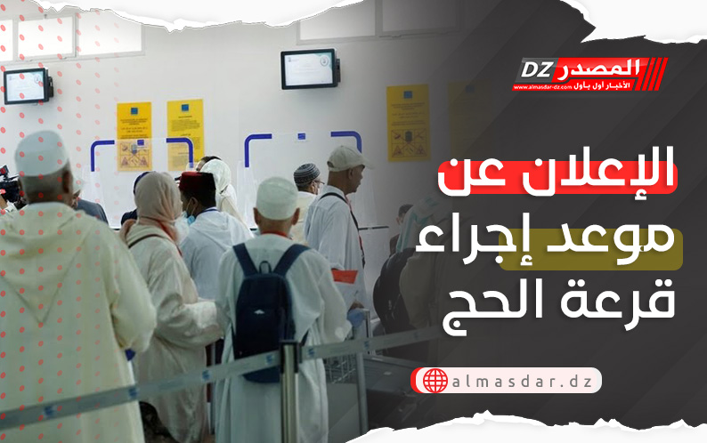 موعد إجراء قرعة الحج