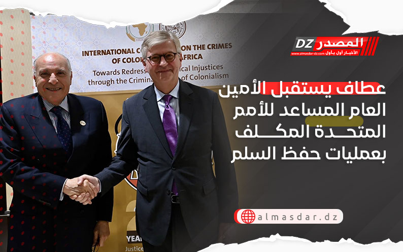 عطاف يستقبل الأمين العام المساعد للأمم المتحدة المكلف بعمليات حفظ السلم