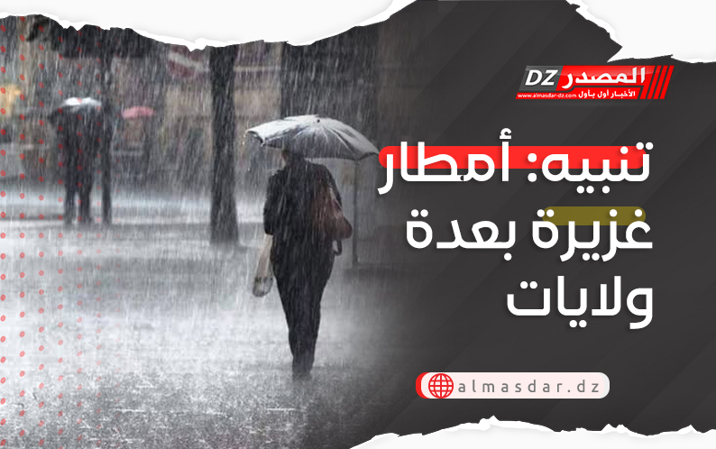 أمطار غزيرة عبر عدة ولايات اليوم