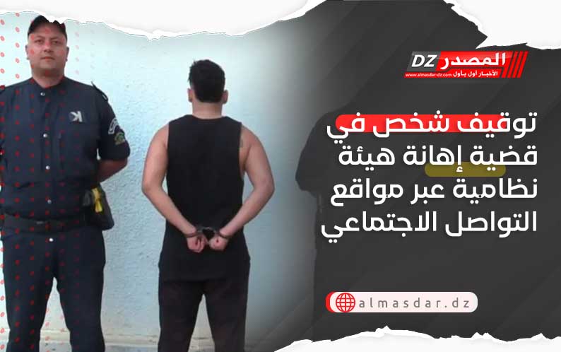 توقيف شخص في قضية إهانة هيئة نظامية عبر مواقع التواصل الاجتماعي