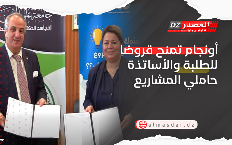 أونجام تمنح قروضا للطلبة والأساتذة حاملي المشاريع