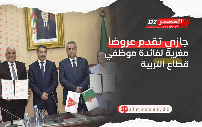 جازي تقدم عروضا مغرية لفائدة موظفي قطاع التربية