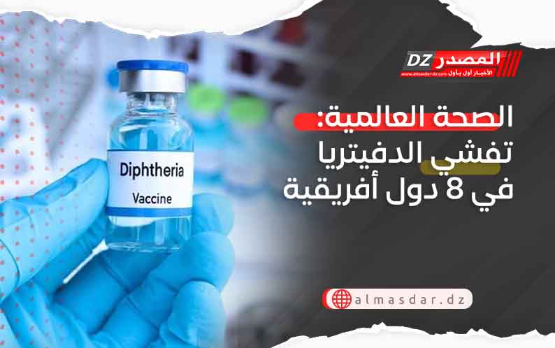 الصحة العالمية: تفشى الدفيتريا في 8 دول أفريقية