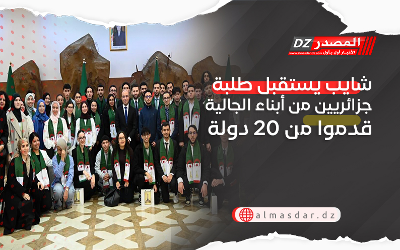 شايب يستقبل طلبة جزائريين من أبناء الجالية قدموا من 20 دولة