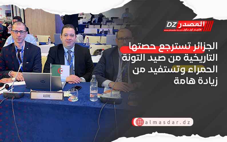 الجزائر تسترجع حصتها التاريخية من صيد التونة الحمراء وتستفيد من زيادة هامة