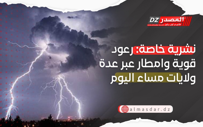 تنبيه: رعود وأمطار غزيرة بعدة ولايات مساء اليوم