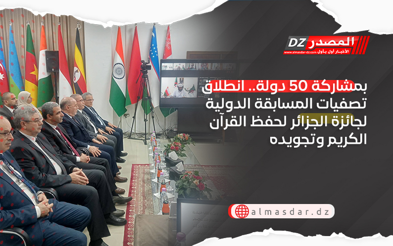 بمشاركة 50 دولة.. انطلاق تصفيات المسابقة الدولية لجائزة الجزائر لحفظ القرآن الكريم وتجويده 