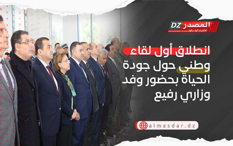 انطلاق أول لقاء وطني حول جودة الحياة بحضور وفد وزاري رفيع