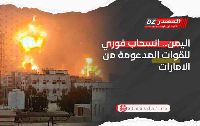 اليمن.. انسحاب فوري للقوات المدعومة من الامارات