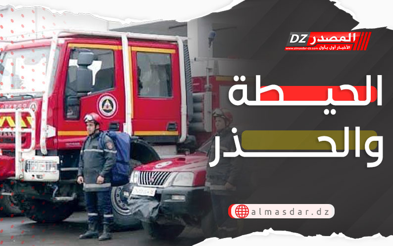 الحماية المدنية تحذّر..