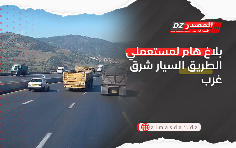بلاغ هام لمستعملي الطريق السيار شرق غرب