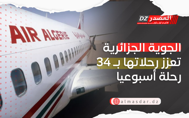 الجوية الجزائرية تعزز رحلاتها بـ 34 رحلة أسبوعيا