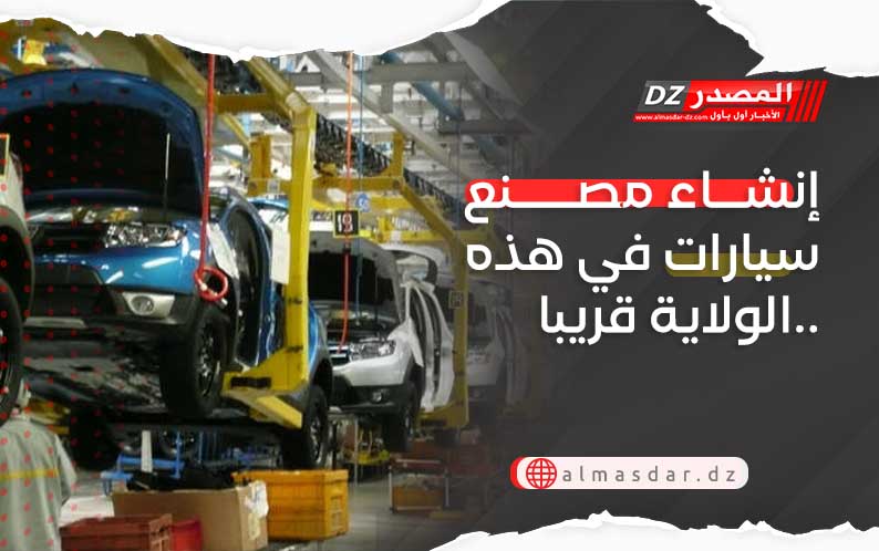 إنشاء مصنع سيارات في هذه الولاية قريبا..