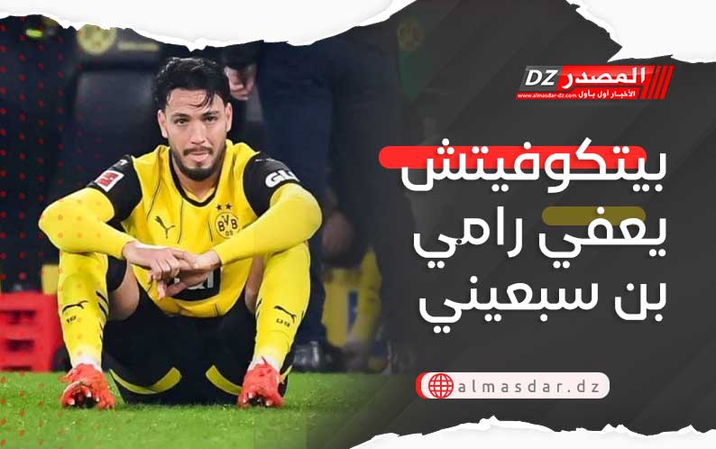 بيتكوفيتش يعفي رامي بن سبعيني