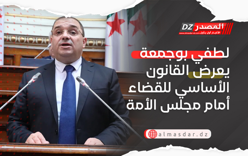 لطفي بوجمعة يعرض القانون الأساسي للقضاء أمام مجلس الأمة