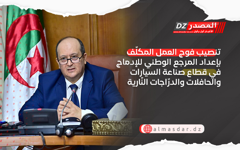 تنصيب فوج العمل المكلّف بإعداد المرجع الوطني للإدماج في قطاع صناعة السيارات والحافلات والدرّاجات النّارية