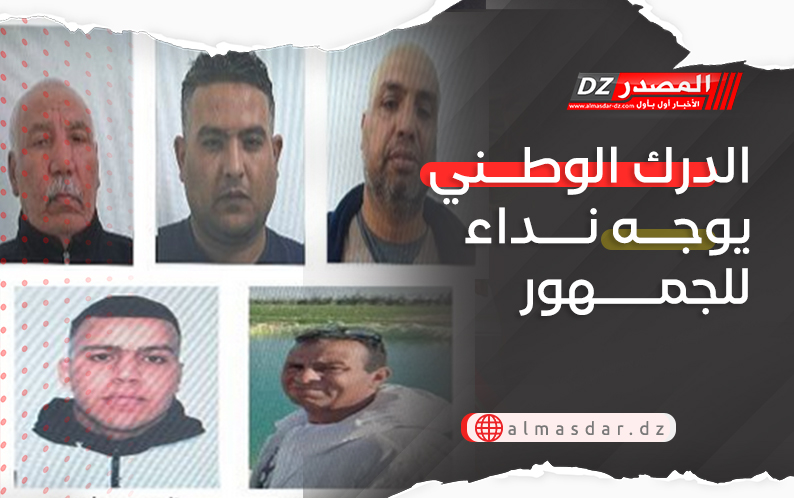 الدرك الوطني يوجه نداء للجمهور