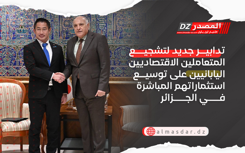 تدابير جديد لتشجيع المتعاملين الاقتصاديين اليابانيين على توسيع استثماراتهم المباشرة في الجزائر