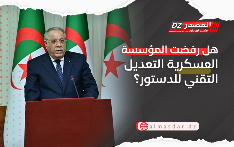 هل رفضت المؤسسة العسكرية التعديل التقني للدستور؟