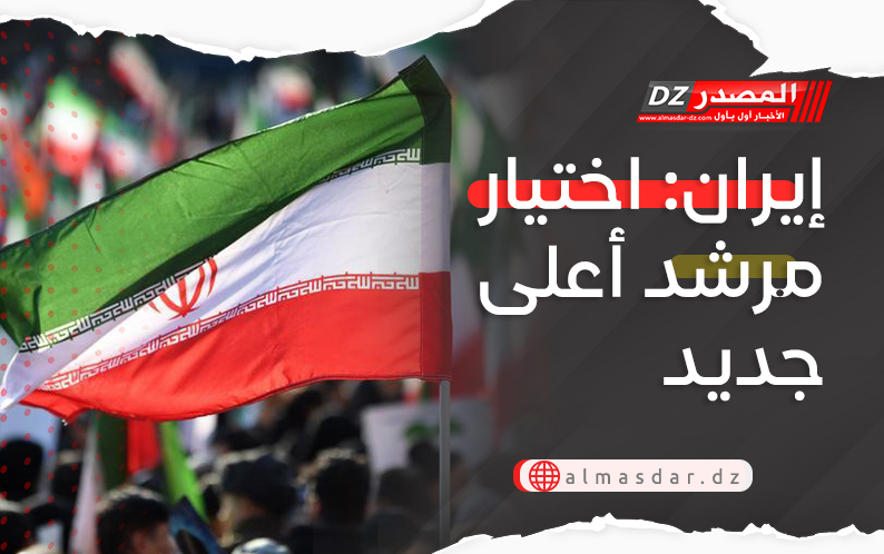 إيران: اختيار مرشد أعلى جديد