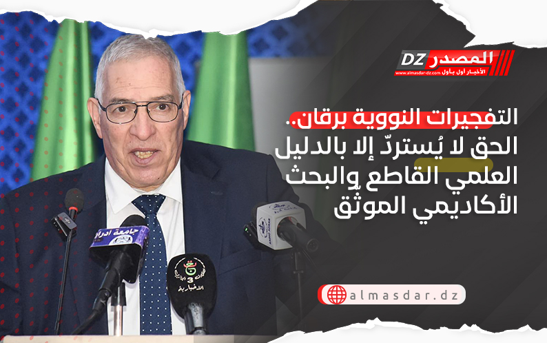 التفجيرات النووية برقان.. الحق لا يُستردّ إلا بالدليل العلمي القاطع والبحث الأكاديمي الموثّق