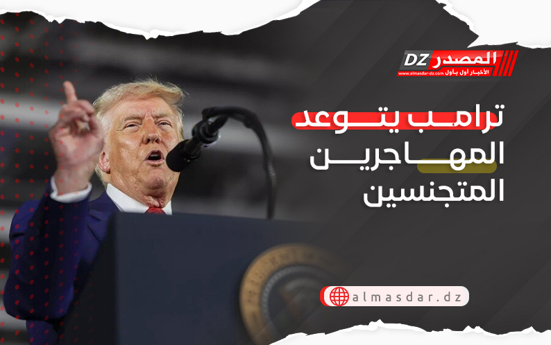 ترامب يتوعد المهاجرين المتجنسين