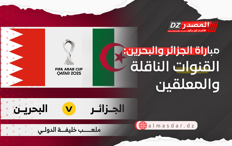 مباراة الجزائر والبحرين: القنوات الناقلة والمعلقين