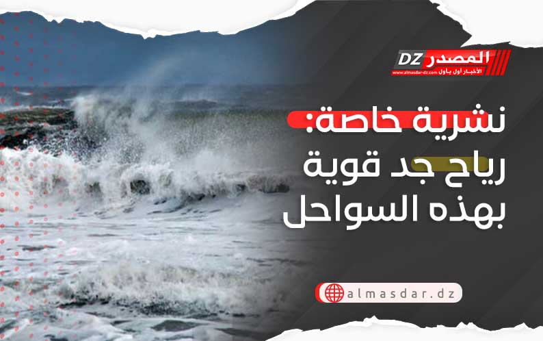 نشرية خاصة: رياح جد قوية بهذه السواحل